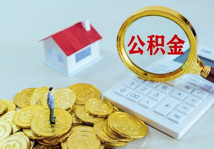庆云公积金怎么计算利息-合肥公积金代办服务