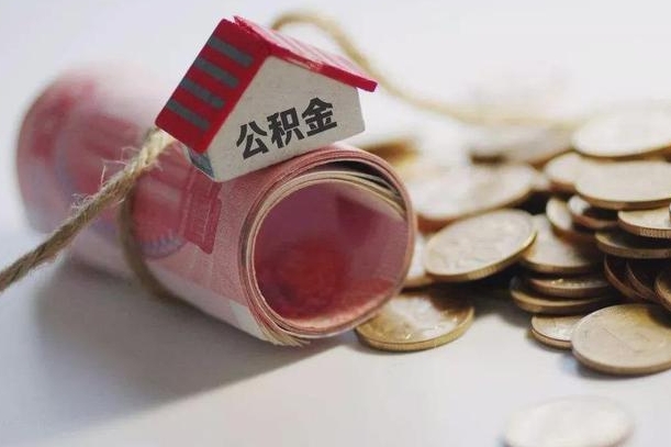庆云公积金怎么计算利息-合肥公积金代办服务